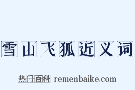 雪山飞狐近义词是什么意思的图片